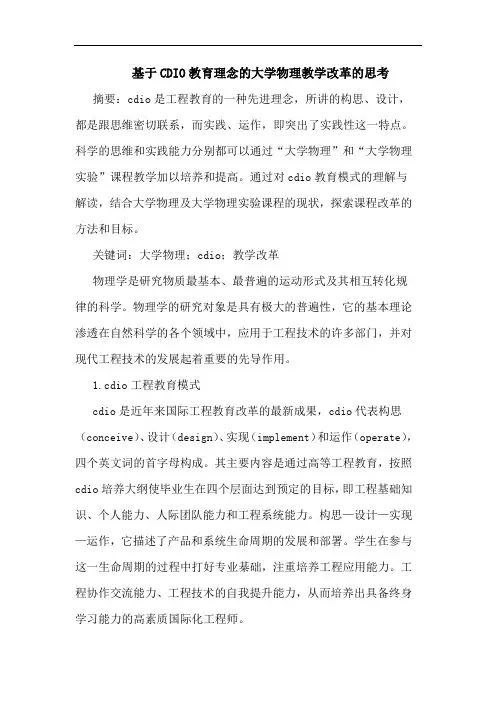 基于CDIO教育理念大学物理教学改革思考