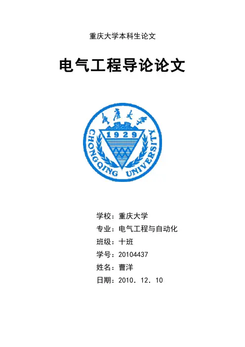 电气工程导论论文