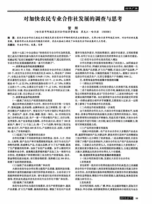对加快农民专业合作社发展的调查与思考