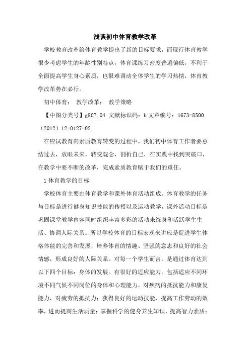 初中体育教学改革