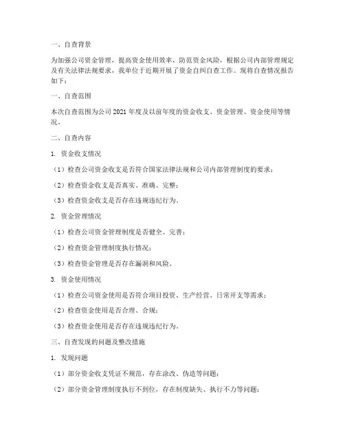 资金自纠自查情况报告