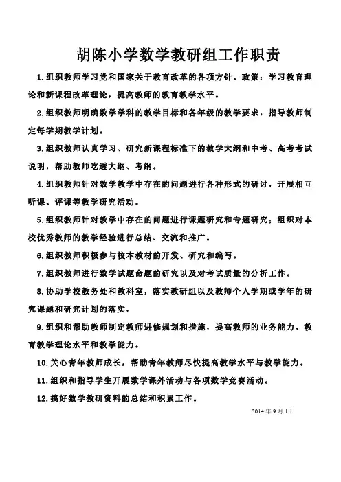 数学教研组工作职责