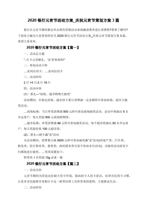 2020银行元宵节活动方案_庆祝元宵节策划方案3篇