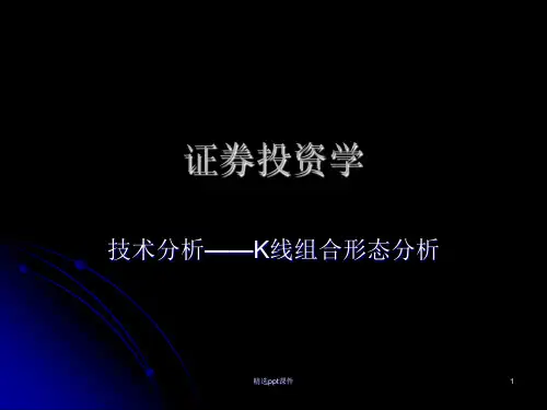 证券投资学-K线组合形态分析