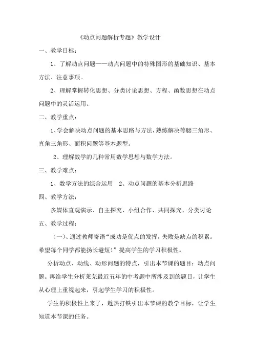 初中数学_动点问题解析专题教学设计学情分析教材分析课后反思