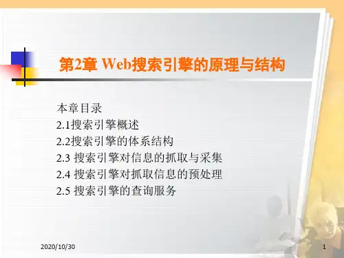 第二章_Web搜索引擎的原理与结构分析
