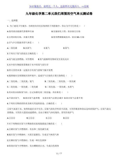 人教版九年级九年级化学 第二单元 我们周围的空气单元测试卷(含答案)