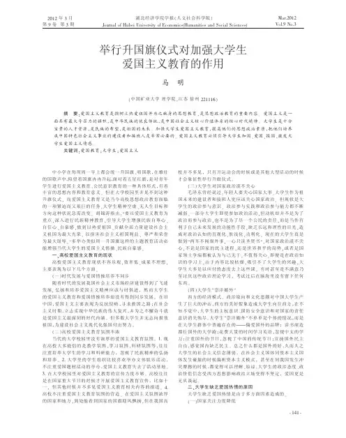 举行升国旗仪式对加强大学生爱国主义教育的作用马明