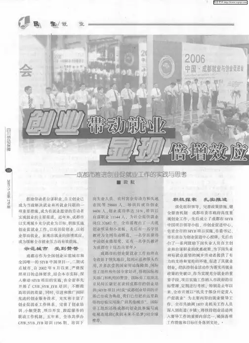创业带动就业 显现倍增效应——成都市推进创业促就业工作的实践与思考