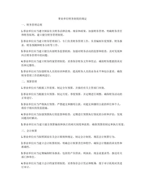 事业单位财务制度的规定
