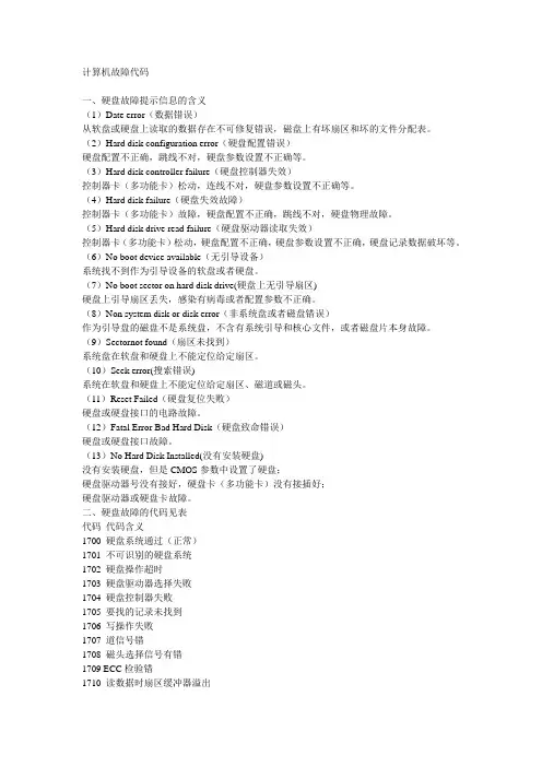 计算机故障代码