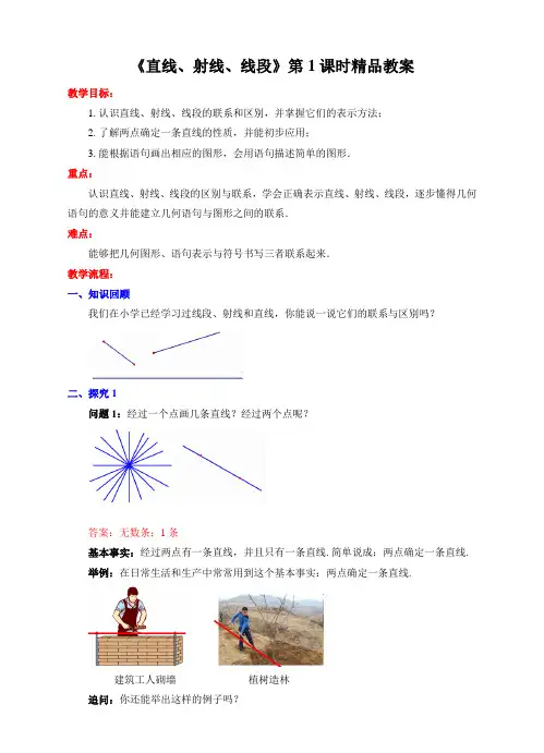 人教版版七年级数学上册《直线、射线、线段》第1课时精品教案