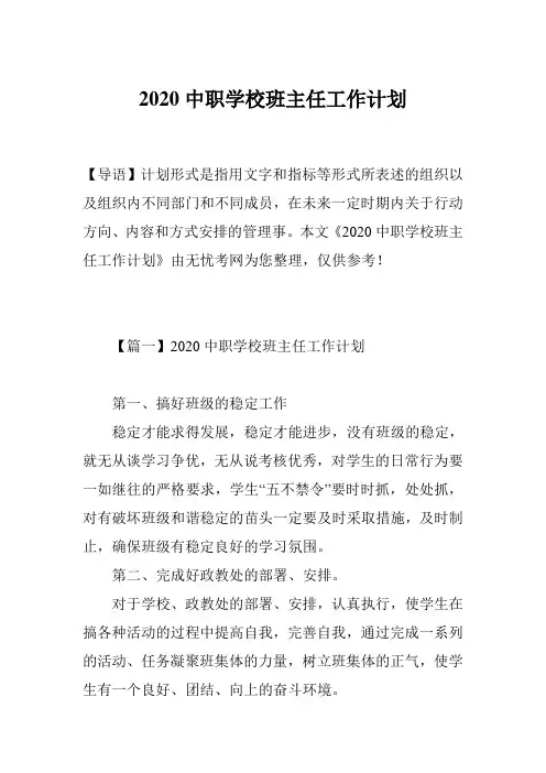 2020中职学校班主任工作计划
