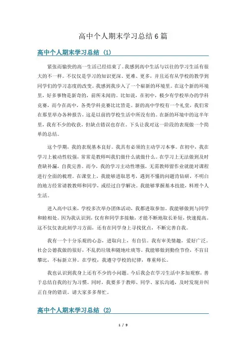 高中个人期末学习总结6篇