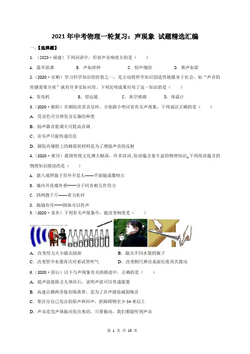 2021年中考物理一轮复习：声现象 试题精选汇编(含答案)