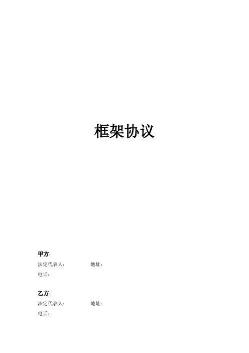 框架协议