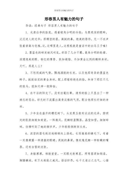 形容男人有魅力的句子
