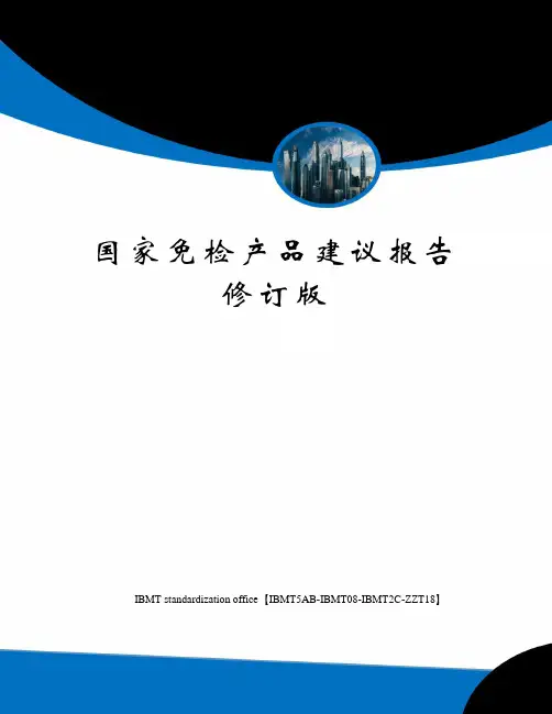 国家免检产品建议报告修订版