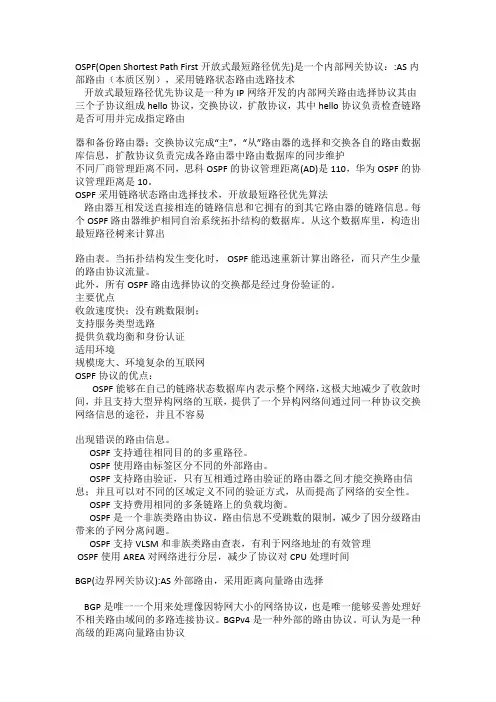 RIP、OSPF、BGP三种协议的区别