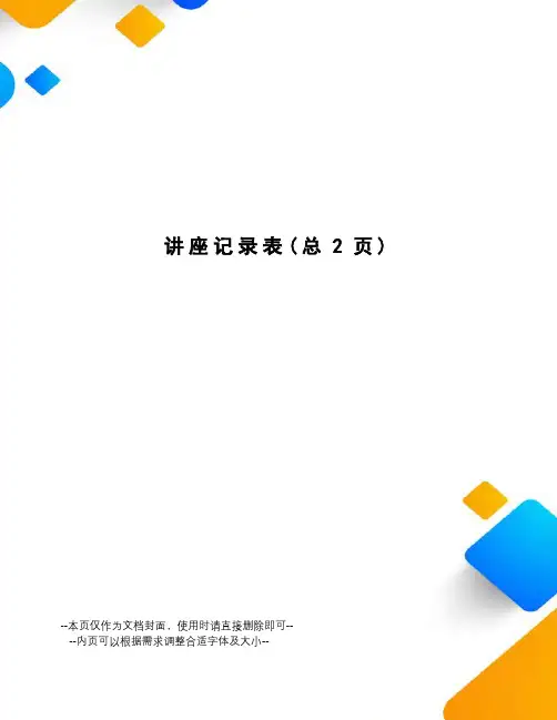 讲座记录表