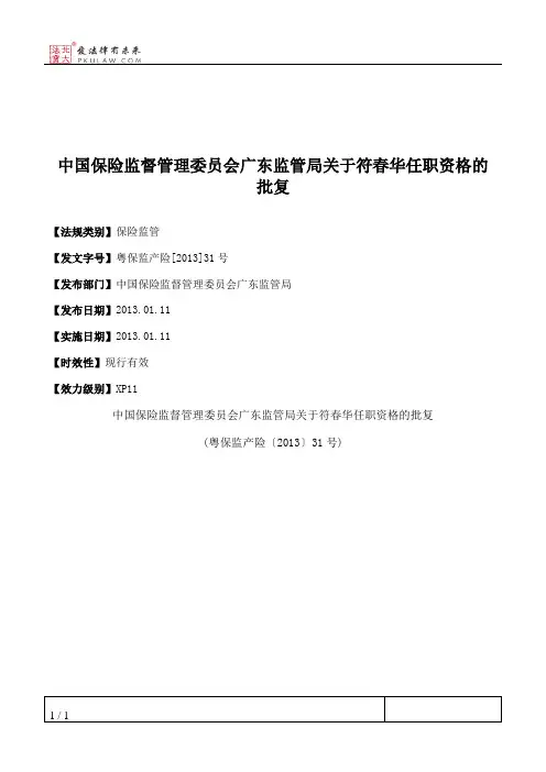 中国保险监督管理委员会广东监管局关于符春华任职资格的批复