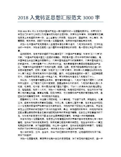 2018入党转正思想汇报范文3000字