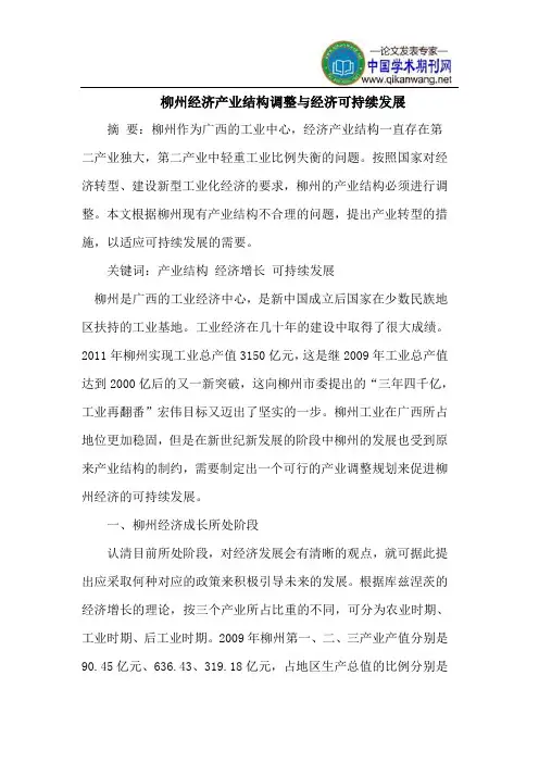 柳州经济产业结构调整与经济可持续发展