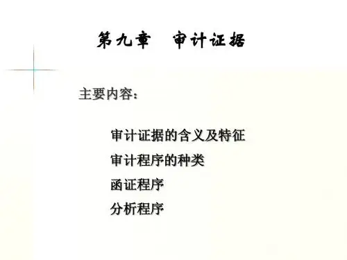 吉林大学 审计学 精品课程 课件 第七章