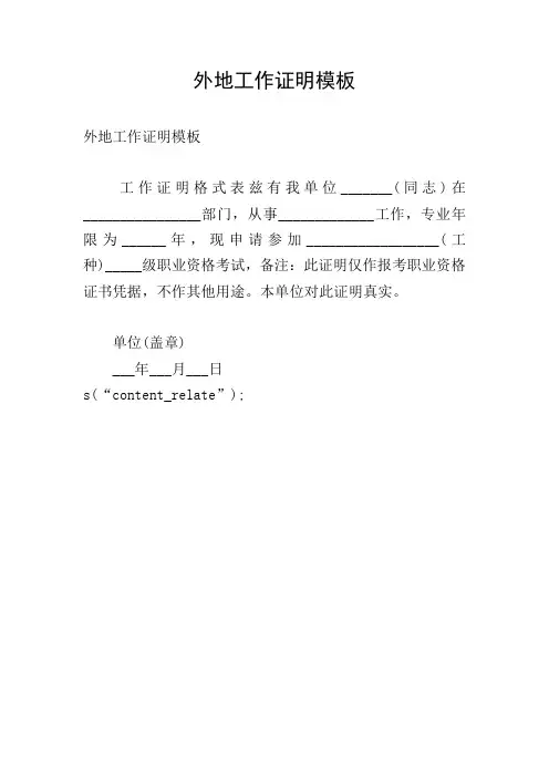 外地工作证明模板
