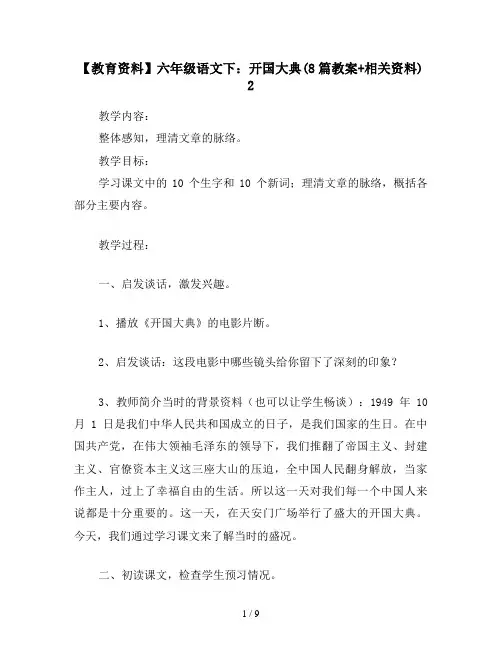 【教育资料】六年级语文下：开国大典(8篇教案+相关资料) 2