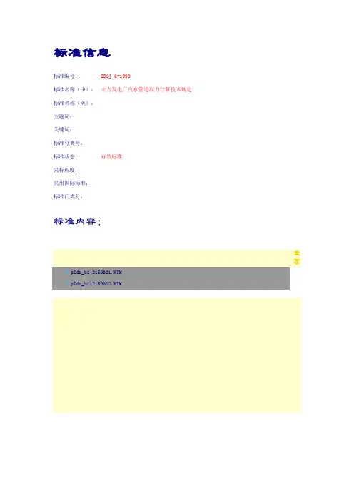 火力发电厂汽水管道应力计算技术规定