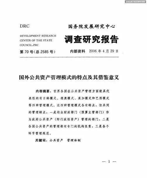 国外公共资产管理模式的特点及其借鉴意义