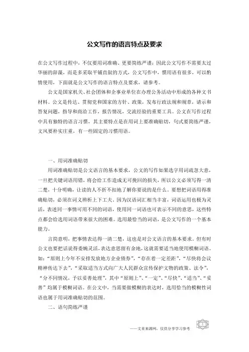 公文写作的语言特点及要求