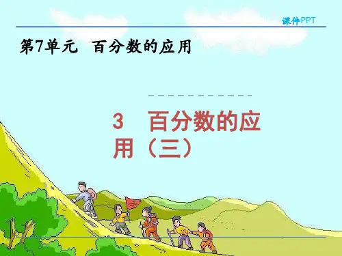 (精品)北师大版六年级数学上册7.3百分数的应用(三)课件