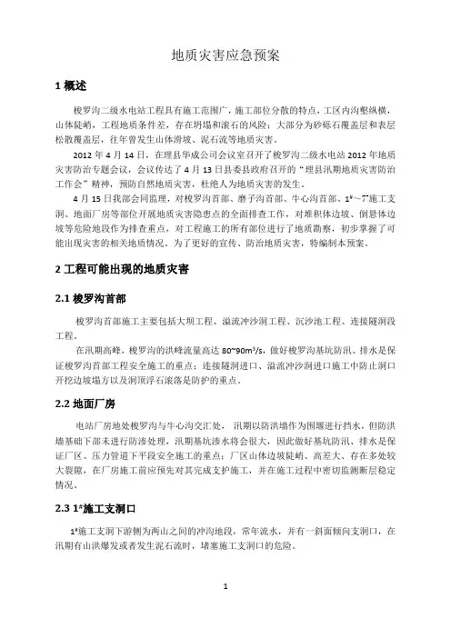 地质灾害应急预案