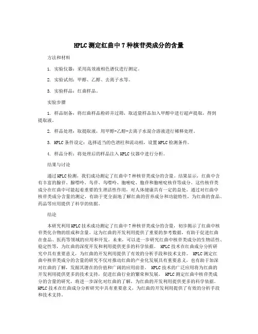 HPLC测定红曲中7种核苷类成分的含量