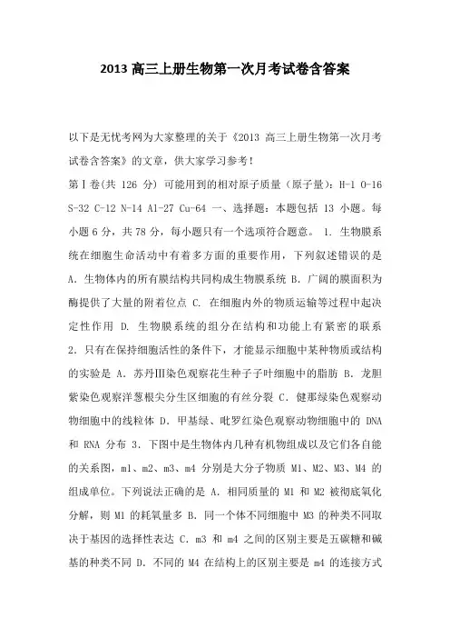 2013高三上册生物第一次月考试卷含答案