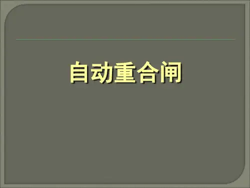 自动重合闸工作原理