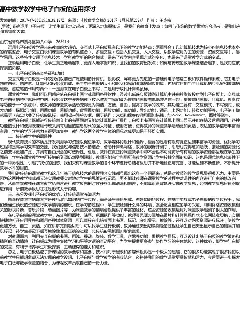 高中数学教学中电子白板的应用探讨