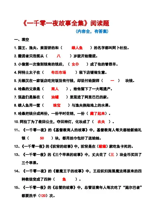 《一千零一夜故事全集》阅读题(有答案,内容全)