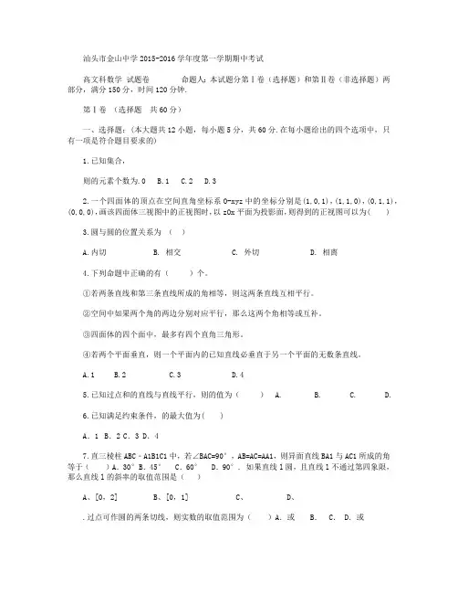 广东省汕头市金山中学2015-2016学年高二上学期期中考试数学(文)试卷