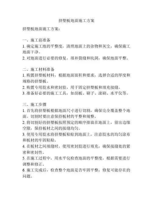 挤塑板地面施工方案
