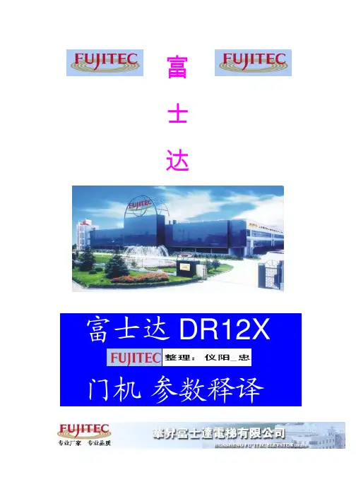 富士达dr12x门机参数释译