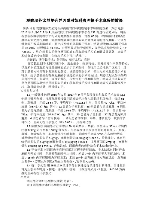 观察瑞芬太尼复合异丙酚对妇科腹腔镜手术麻醉的效果
