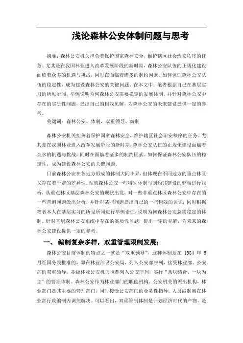 浅论森林公安体制问题与思考