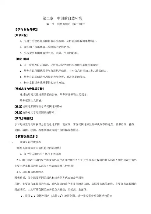 【教学设计与反思】《地势西高东低,呈阶梯状分布》教案及反思