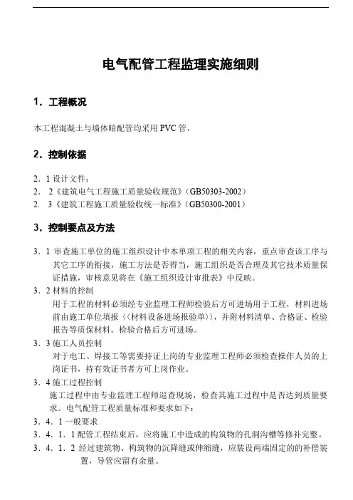 电气管道工程监理实施细则监理大纲范本