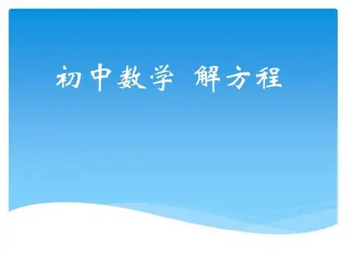解方程