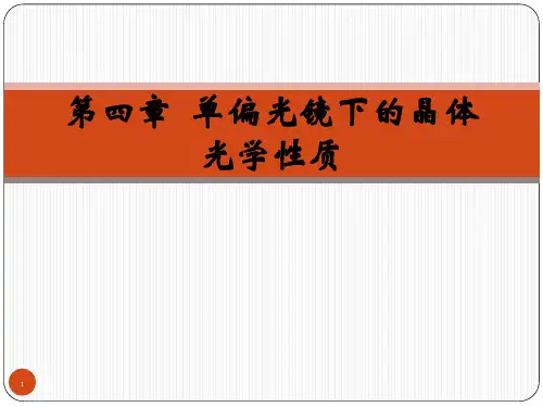 第4章  单偏光镜下的晶体光学