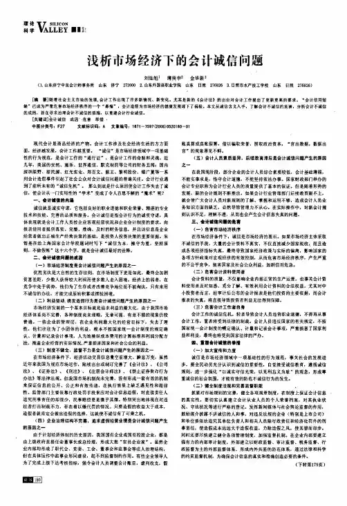 浅析市场经济下的会计诚信问题